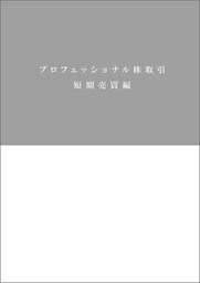 プロフェッショナル株取引　短期売買編