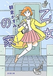 乙女の家（新潮文庫）