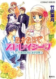 なかないでストレイシープ　午後の紅茶と迷子の羊