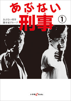 あぶない刑事