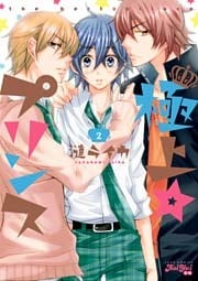 極上☆プリンス（２）