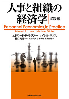 人事と組織の経済学・実践編