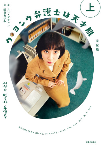 ウ・ヨンウ弁護士は天才肌　完全版