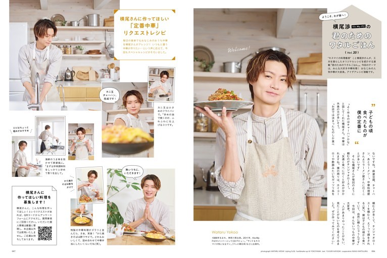 ［Kis-My-Ft2］横尾 渉さん　君のためのワタルごはん