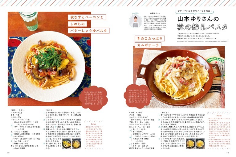 フライパンひとつでパパッと完成！山本ゆりさんの秋の絶品パスタ