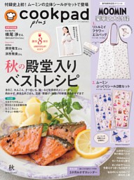 cookpad plus 2026年 秋号 表紙