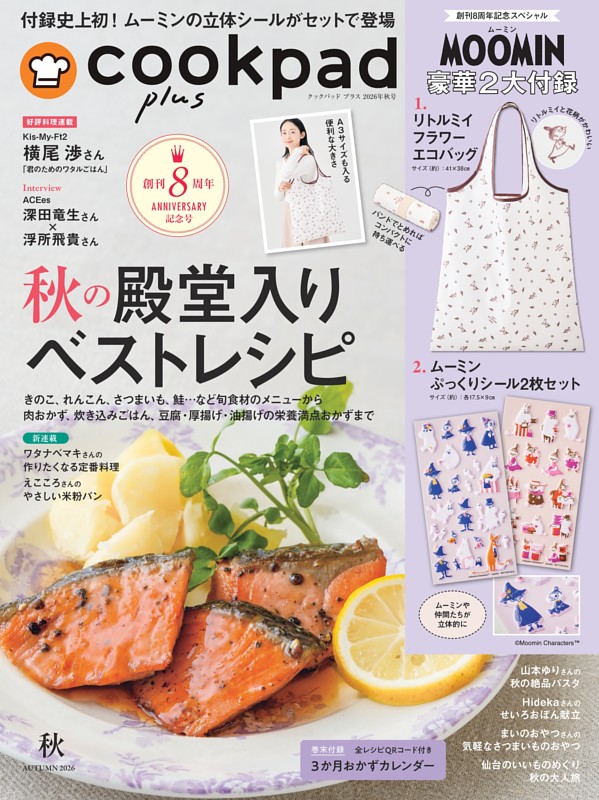 cookpad plus 2026年 秋号