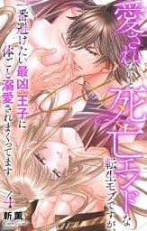愛されないと死亡エンドな転生モブですが、一番避けたい最凶王子に体ごと溺愛されまくってます 4
