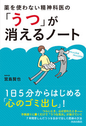 薬を使わない精神科医の うつ が消えるノート 電子書籍 コミック 小説 実用書 なら ドコモのdブック