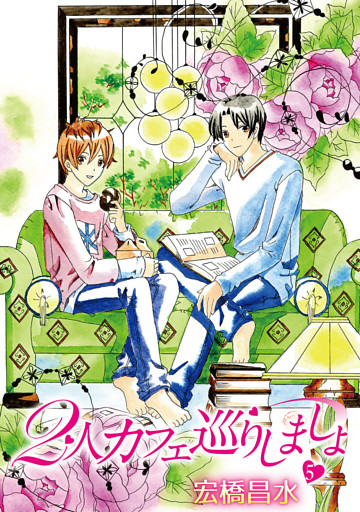 2人カフェ巡りしましょ5［ばら売り］