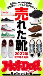 ホットドッグプレスセレクション　売れた靴　２０２２年靴市場を総括　ｎｏ．４１７