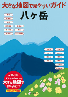 大きな地図で見やすいガイド　八ヶ岳