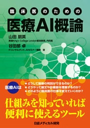 臨床医のための 医療AI概論