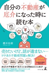 自分の不動産が厄介になった時に読む本