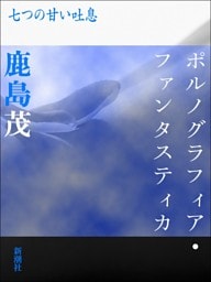 ポルノグラフィア・ファンタスティカ−七つの甘い吐息