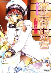 【シリーズ】夢少女はスペード迷宮