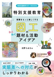 授業をもっと楽しくする 図工のわくわく題材＆活動アイデア