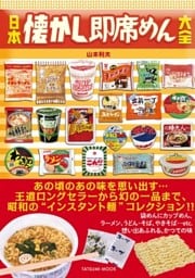 日本懐かし即席めん大全