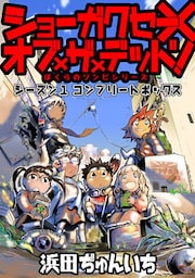 ショーガクセー×オブ×ザ×デッド！ ぼくらのゾンビシリーズ シーズン1コンプリートボックス