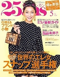 25ans ヴァンサンカン 2014年5月号