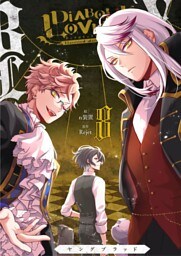 DIABOLIK LOVERS YOUNG BLOOD 8巻