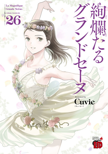 絢爛たるグランドセーヌ　26