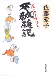 不敵雑記　たしなみなし