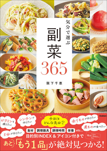 気分で選ぶ 副菜365