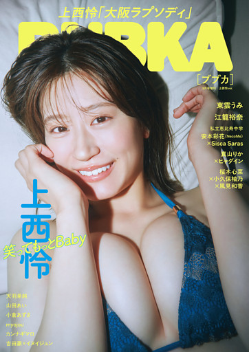 BUBKA（ブブカ） 2026年 9月号増刊「上西怜ver.」