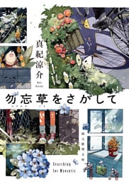 勿忘草をさがして