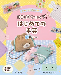 布でつくる３　かわいい！がいっぱい　１００円ショップではじめての手芸
