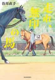 走れ、無印の馬