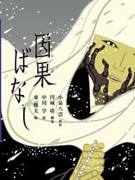 因果ばなし