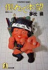 倒れて本望
