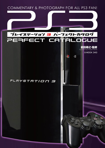 プレイステーション3パーフェクトカタログ
