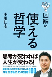 図解　使える哲学