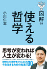 図解　使える哲学