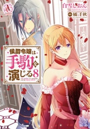 侯爵令嬢は手駒を演じる 8（アリアンローズコミックス）