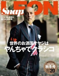Snap LEON vol.20いま世界のお洒落オヤジはやんちゃでクラシコ