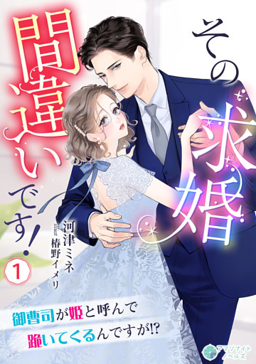 その求婚間違いです！～御曹司が姫と呼んで跪いてくるんですが！？～