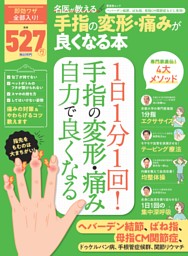 名医が教える 手指の変形・痛みが良くなる本 表紙
