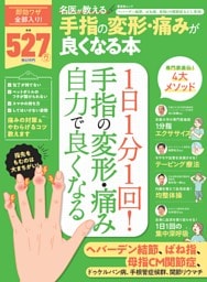 名医が教える 手指の変形・痛みが良くなる本