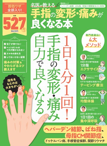 名医が教える 手指の変形・痛みが良くなる本