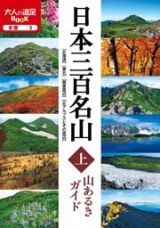 日本三百名山 山あるきガイド上