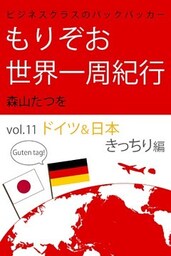 ビジネスクラスのバックパッカー もりぞお世界一周紀行 ドイツ&日本きっちり編