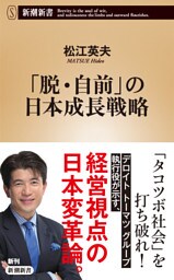 「脱・自前」の日本成長戦略（新潮新書）