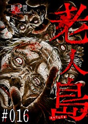 老人島【単話版】（16）
