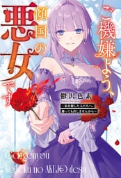 ご機嫌よう、傾国の悪女です　～私を殺した人たちへ、謝っても許しませんから～