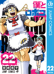 漫☆画太郎　作品22冊セット 僕とロボコ 22 （宮崎周平 | 集英社） 無料試し読みならドコモの漫画