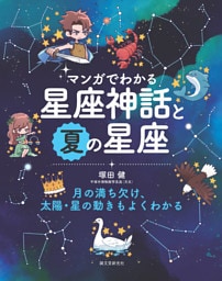 マンガでわかる星座神話と夏の星座